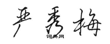駱恆光嚴秀梅行書個性簽名怎么寫