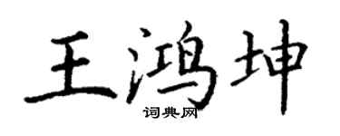 丁謙王鴻坤楷書個性簽名怎么寫
