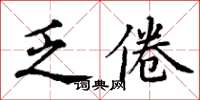 丁謙乏倦楷書怎么寫