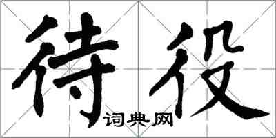 翁闓運待役楷書怎么寫