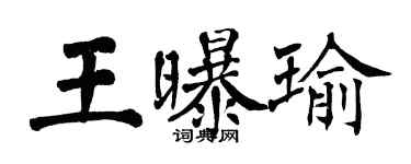 翁闓運王曝瑜楷書個性簽名怎么寫