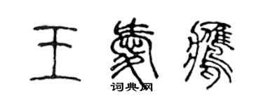 陳聲遠王愛鷹篆書個性簽名怎么寫