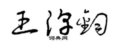 曾慶福王淳鈞草書個性簽名怎么寫