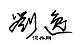 朱錫榮劉逸草書個性簽名怎么寫
