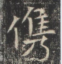 高湛墓誌寫的俊