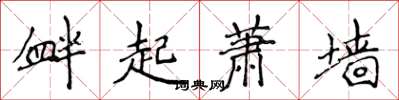 侯登峰釁起蕭牆楷書怎么寫