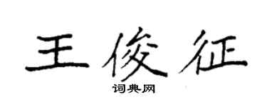 袁強王俊征楷書個性簽名怎么寫