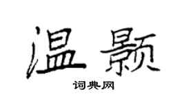 袁強溫顥楷書個性簽名怎么寫