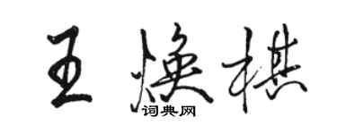 駱恆光王煥棋行書個性簽名怎么寫