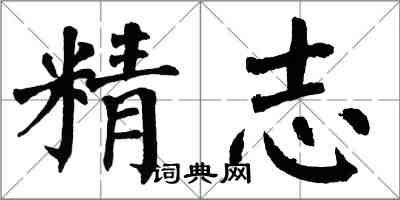 翁闓運精志楷書怎么寫