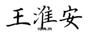 丁謙王淮安楷書個性簽名怎么寫