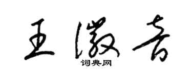 梁錦英王徽音草書個性簽名怎么寫