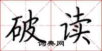 荊霄鵬破讀楷書怎么寫