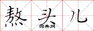 黃華生熬頭兒楷書怎么寫