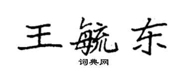 袁強王毓東楷書個性簽名怎么寫