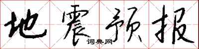 錢沛雲地震預報行書怎么寫