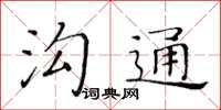 黃華生溝通楷書怎么寫