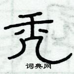 俞建華寫的硬筆隸書禿
