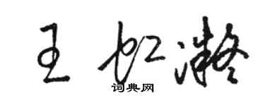 駱恆光王虹凝草書個性簽名怎么寫