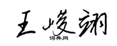 王正良王峻翊行書個性簽名怎么寫