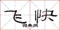 范連陞飛快隸書怎么寫