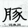 俞建華寫的硬筆隸書豚