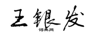 曾慶福王銀髮行書個性簽名怎么寫