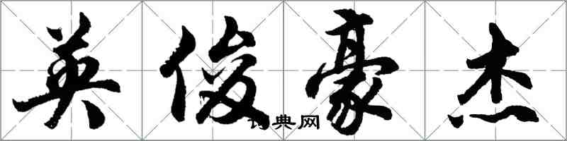 胡問遂英俊豪傑行書怎么寫