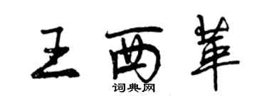 曾慶福王西革行書個性簽名怎么寫