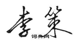 駱恆光李策行書個性簽名怎么寫
