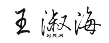 駱恆光王淑海行書個性簽名怎么寫