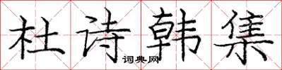 龐中華杜詩韓集楷書怎么寫