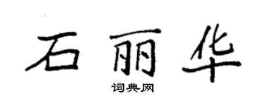袁強石麗華楷書個性簽名怎么寫