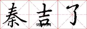 丁謙秦吉了楷書怎么寫