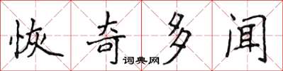 侯登峰恢奇多聞楷書怎么寫