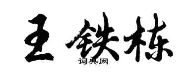 胡問遂王鐵棟行書個性簽名怎么寫
