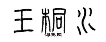 曾慶福王桐水篆書個性簽名怎么寫