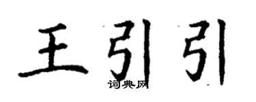 丁謙王引引楷書個性簽名怎么寫