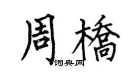何伯昌周橋楷書個性簽名怎么寫
