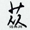 項草書怎么寫好看_項硬筆草書書法_項鋼筆草書字帖