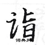 駱恆光寫的硬筆楷書詣