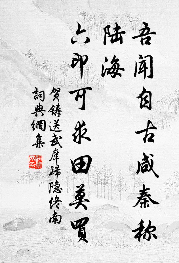 賀鑄吾聞自古鹹秦稱陸海,六印可求田莫買書法作品欣賞