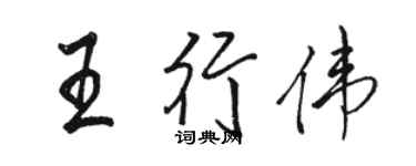 駱恆光王行偉行書個性簽名怎么寫