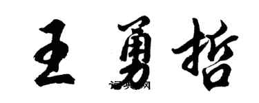 胡問遂王勇哲行書個性簽名怎么寫