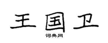 袁強王國衛楷書個性簽名怎么寫