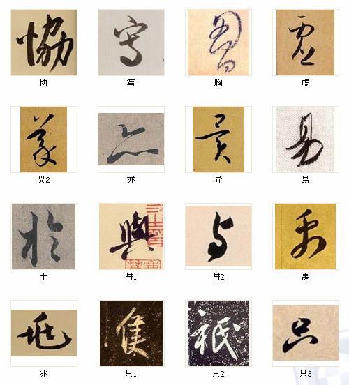 中國書法最俊216字！（3）_中國書法最俊216字！書法作品欣賞