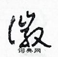 田青剛寫的硬筆草書徽
