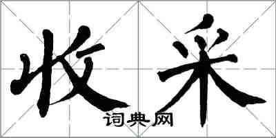 翁闓運收采楷書怎么寫