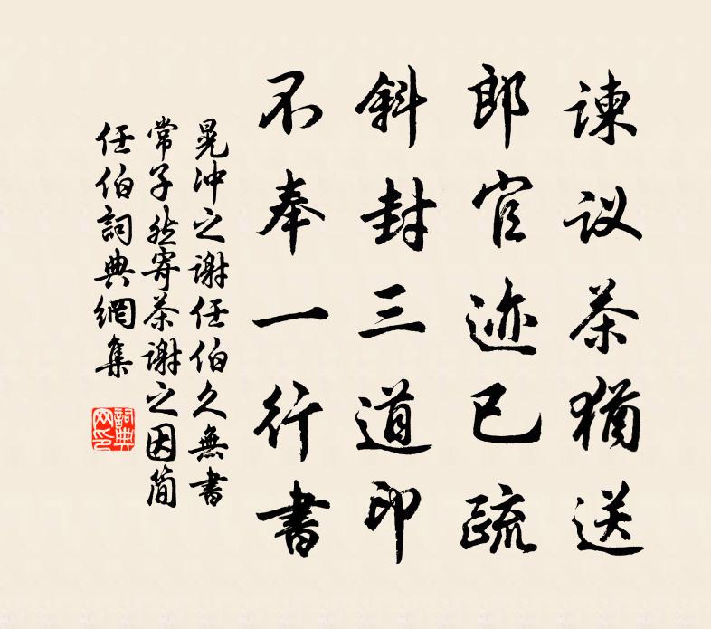 晃沖之謝任伯久無書常子然寄茶謝之因簡任伯書法作品欣賞