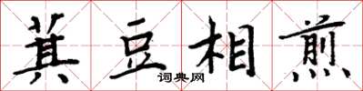 周炳元萁豆相煎楷書怎么寫
